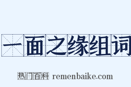 一面之缘组词是什么意思的图片